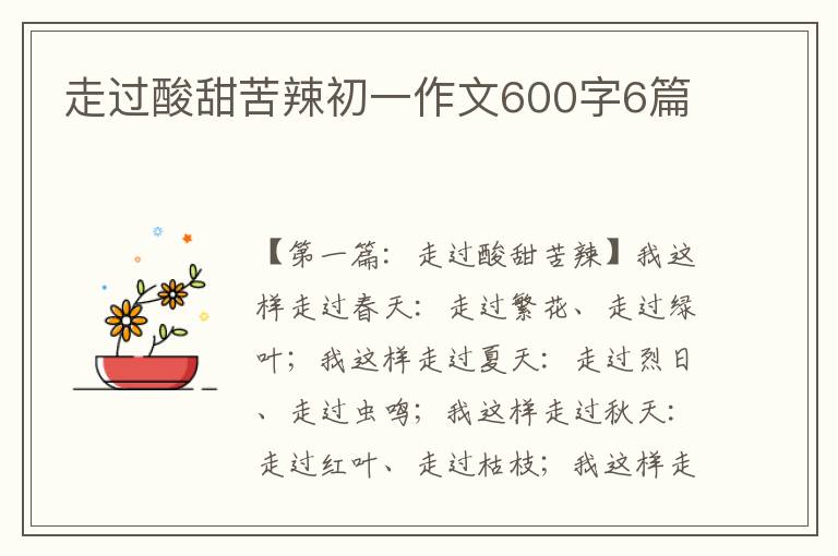 走过酸甜苦辣初一作文600字6篇