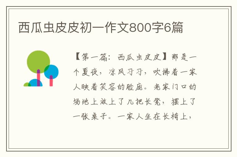 西瓜虫皮皮初一作文800字6篇