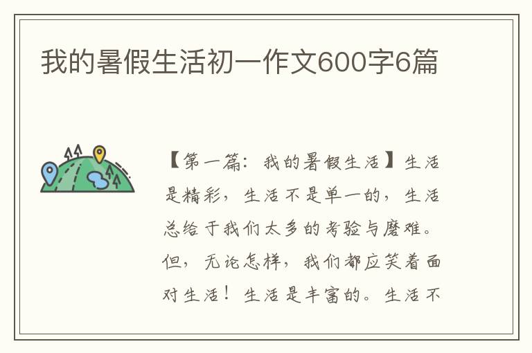 我的暑假生活初一作文600字6篇