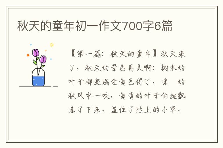 秋天的童年初一作文700字6篇