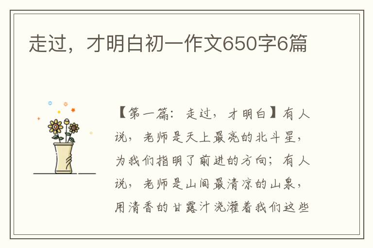 走过，才明白初一作文650字6篇