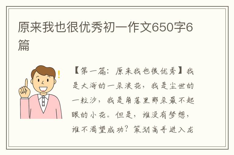 原来我也很优秀初一作文650字6篇