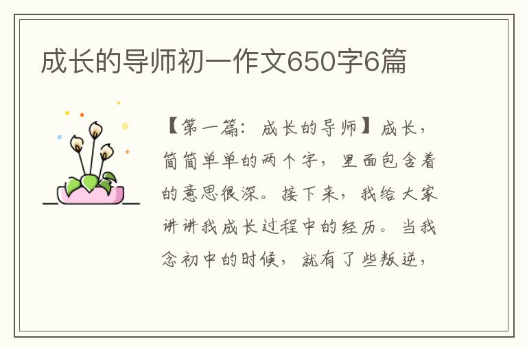 成长的导师初一作文650字6篇