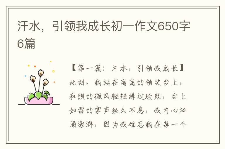 汗水，引领我成长初一作文650字6篇