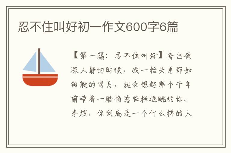 忍不住叫好初一作文600字6篇