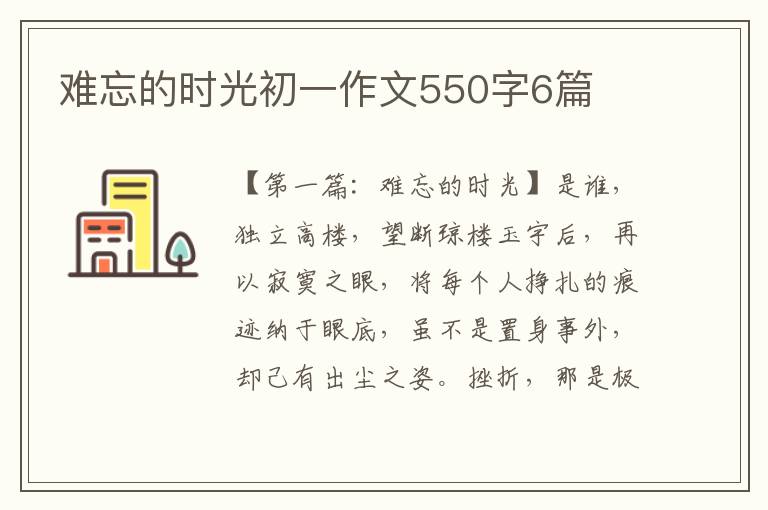 难忘的时光初一作文550字6篇