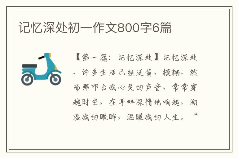 记忆深处初一作文800字6篇