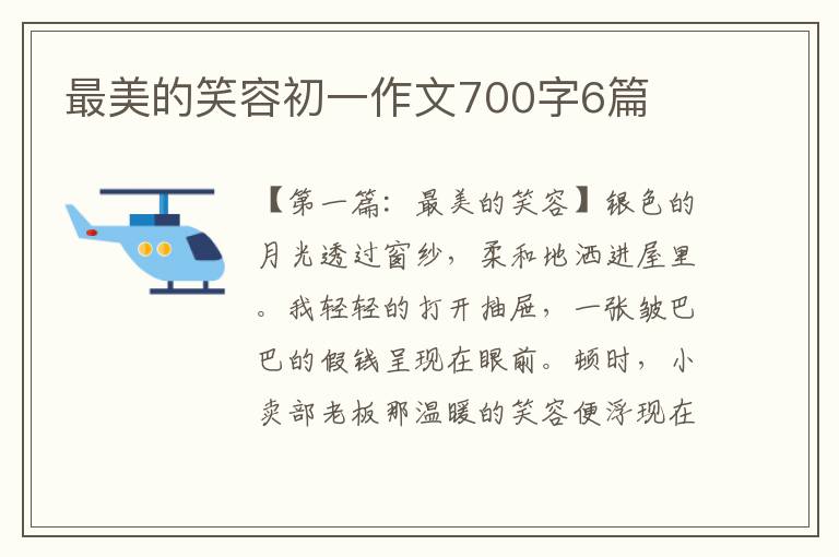 最美的笑容初一作文700字6篇