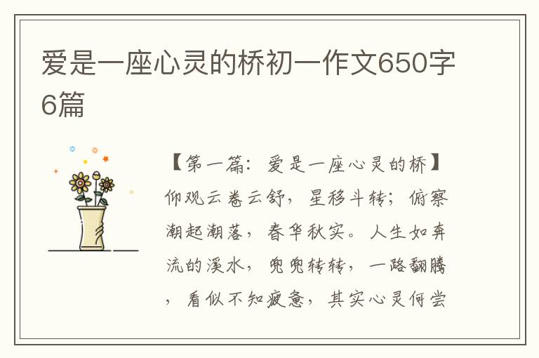 爱是一座心灵的桥初一作文650字6篇