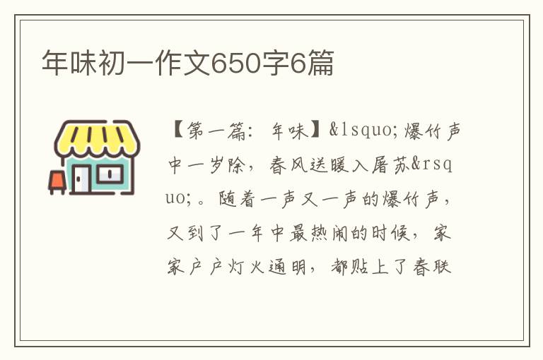 年味初一作文650字6篇