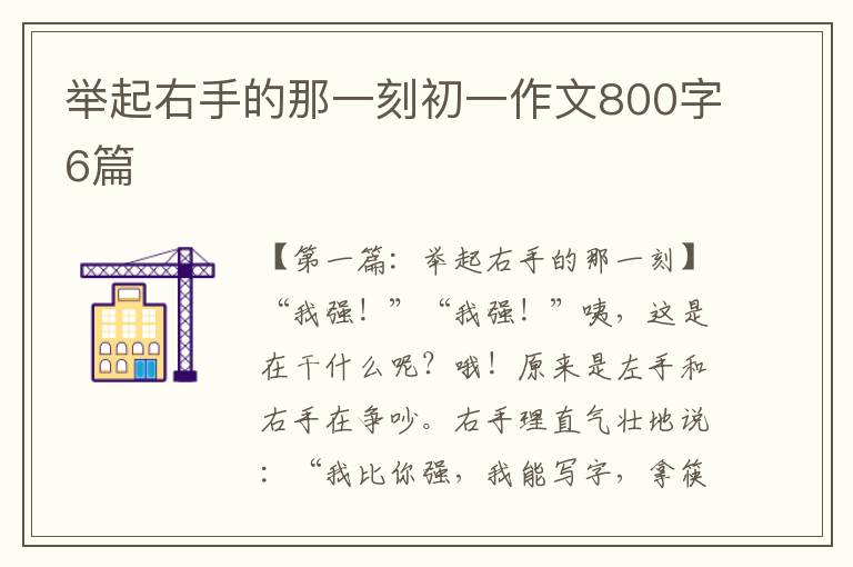 举起右手的那一刻初一作文800字6篇