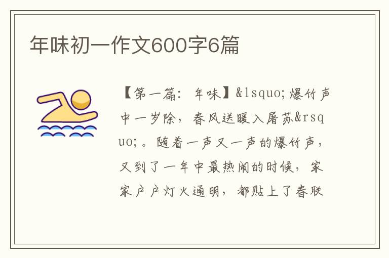 年味初一作文600字6篇