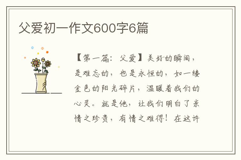 父爱初一作文600字6篇