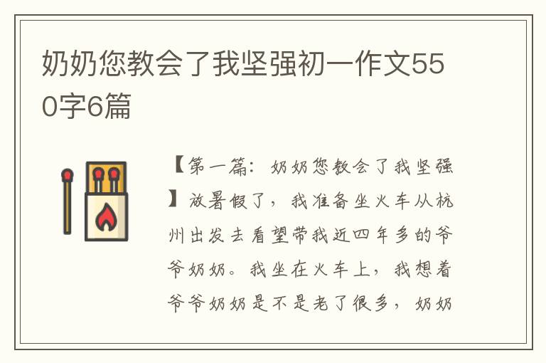 奶奶您教会了我坚强初一作文550字6篇