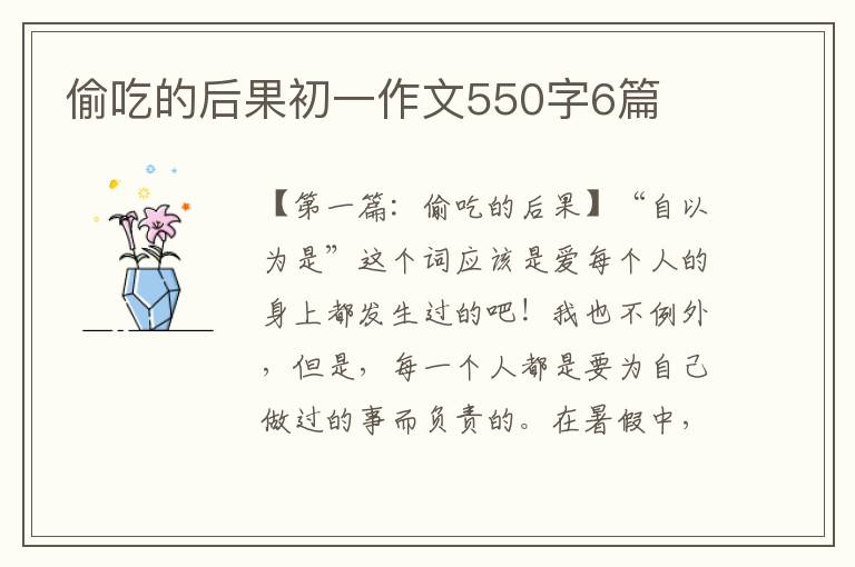 偷吃的后果初一作文550字6篇