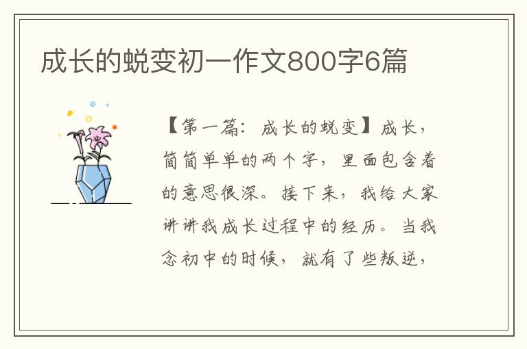 成长的蜕变初一作文800字6篇