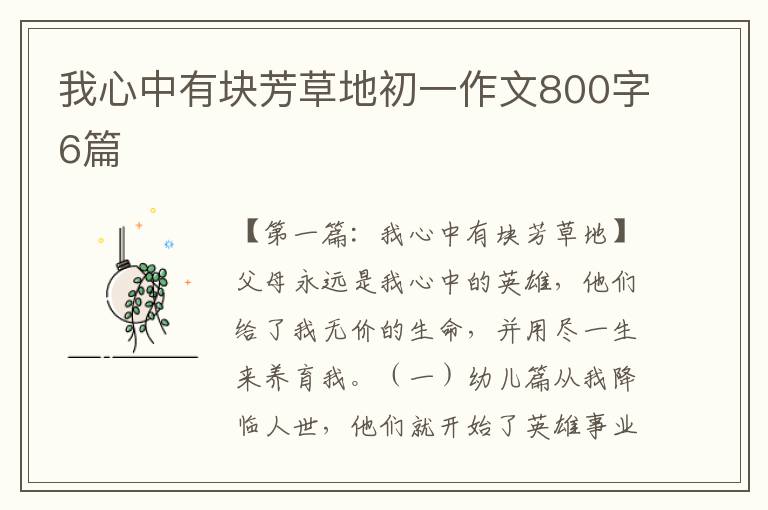 我心中有块芳草地初一作文800字6篇