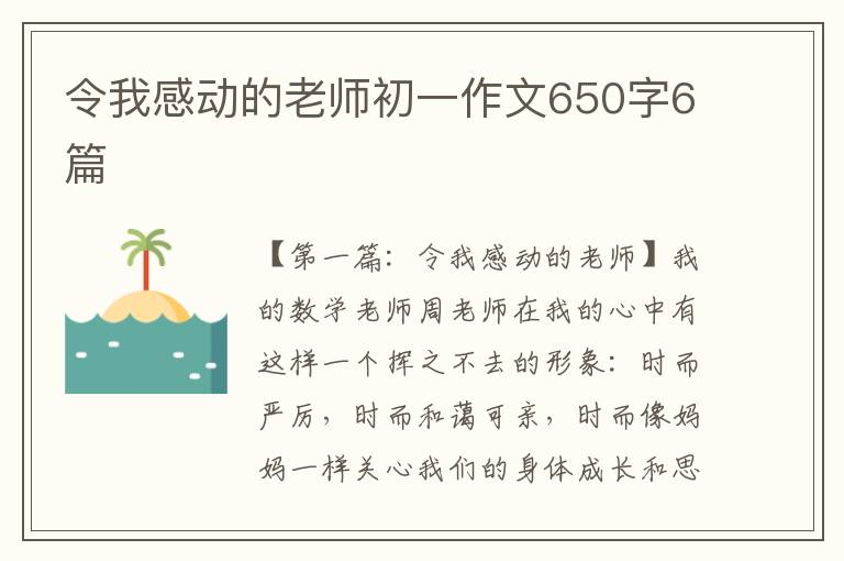 令我感动的老师初一作文650字6篇