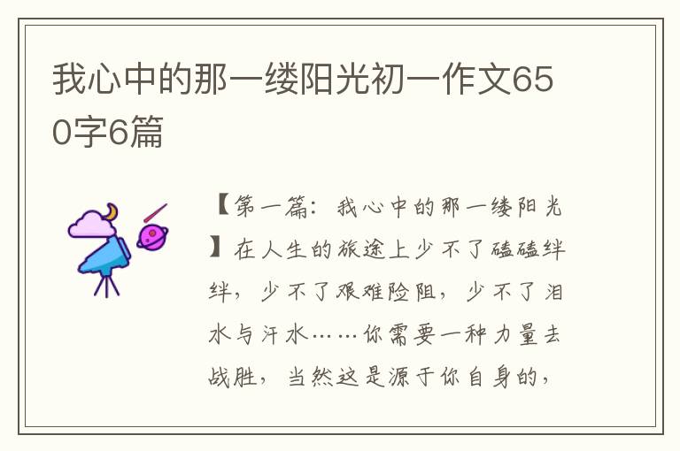 我心中的那一缕阳光初一作文650字6篇