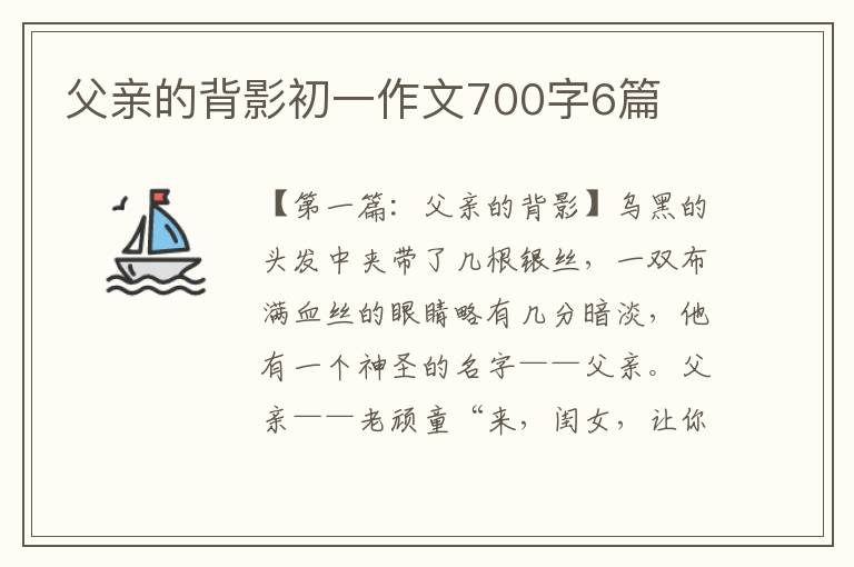 父亲的背影初一作文700字6篇