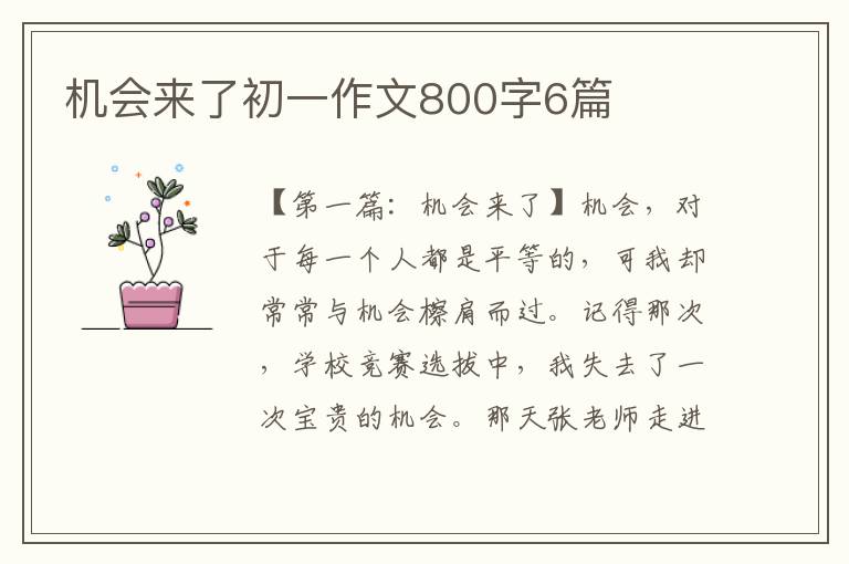 机会来了初一作文800字6篇