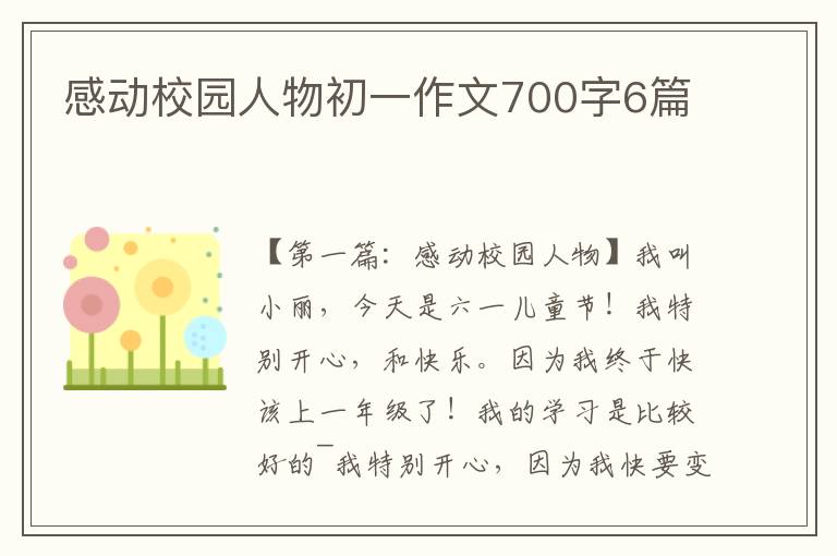 感动校园人物初一作文700字6篇