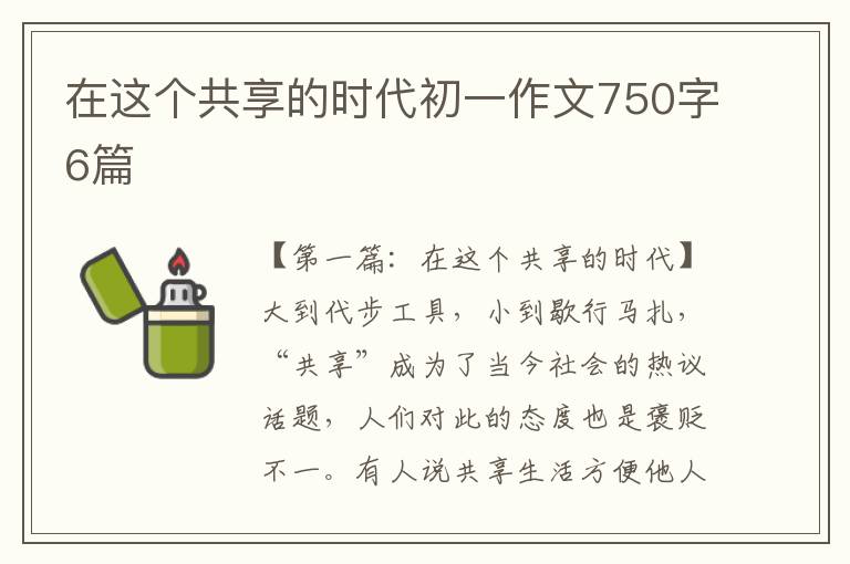 在这个共享的时代初一作文750字6篇