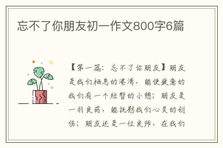 忘不了你朋友初一作文800字6篇