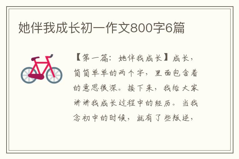 她伴我成长初一作文800字6篇