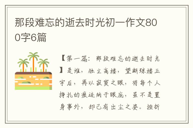 那段难忘的逝去时光初一作文800字6篇