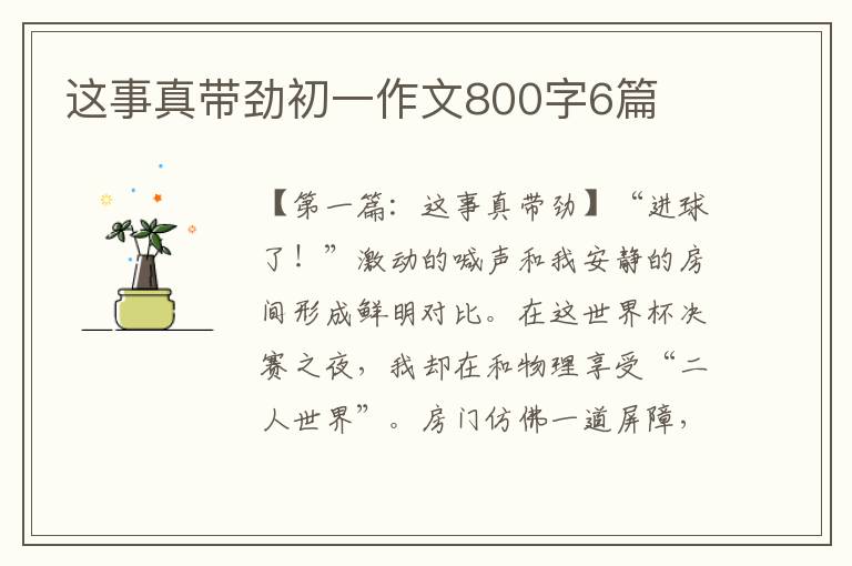 这事真带劲初一作文800字6篇