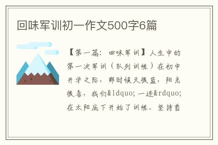 回味军训初一作文500字6篇