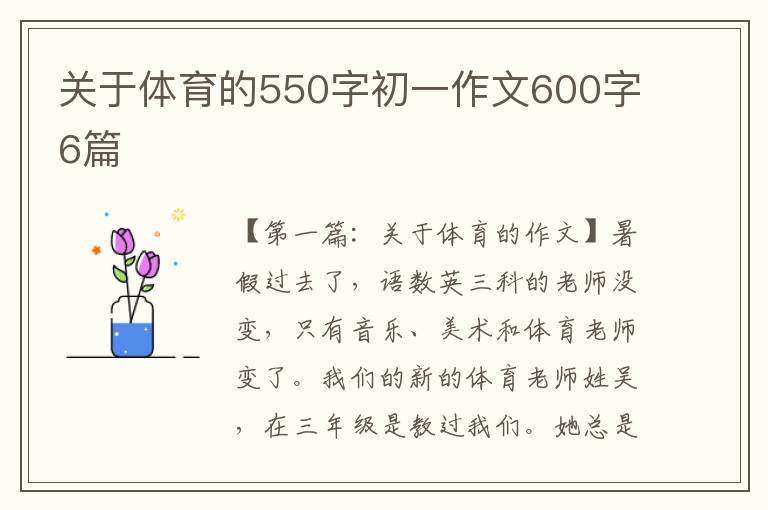 关于体育的550字初一作文600字6篇