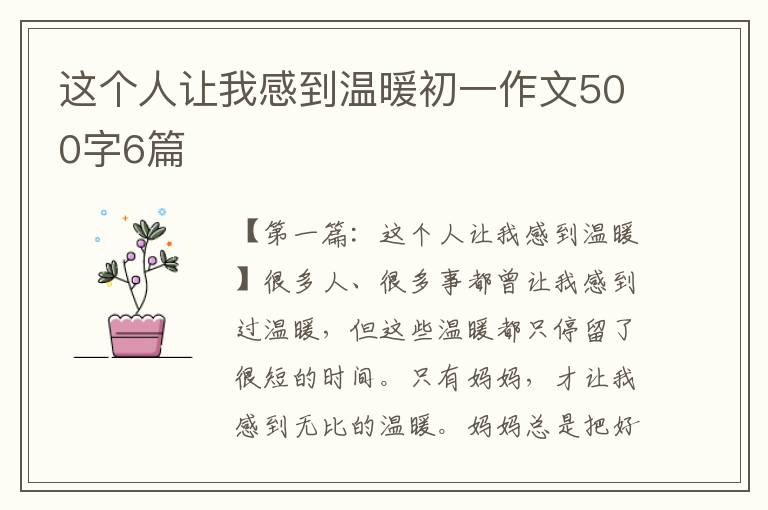 这个人让我感到温暖初一作文500字6篇