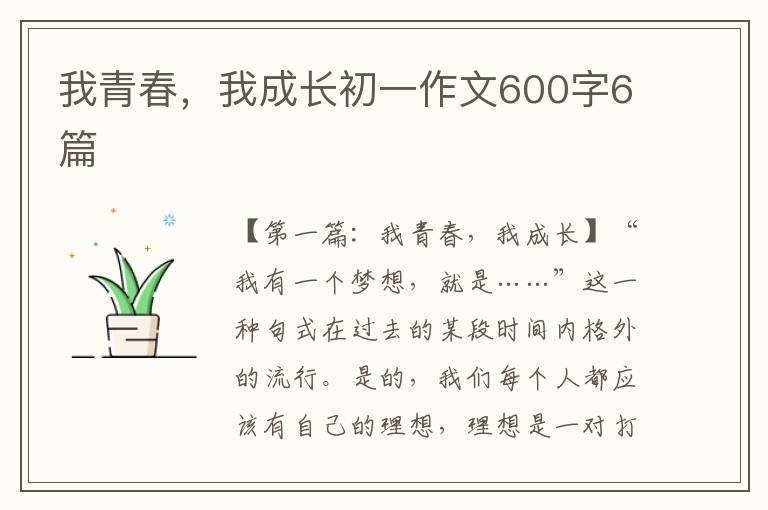 我青春，我成长初一作文600字6篇