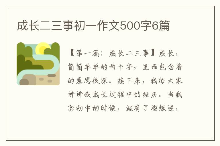 成长二三事初一作文500字6篇