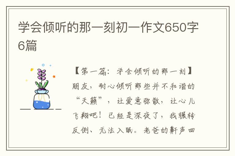 学会倾听的那一刻初一作文650字6篇