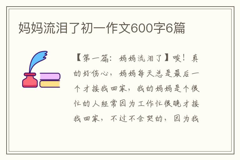 妈妈流泪了初一作文600字6篇