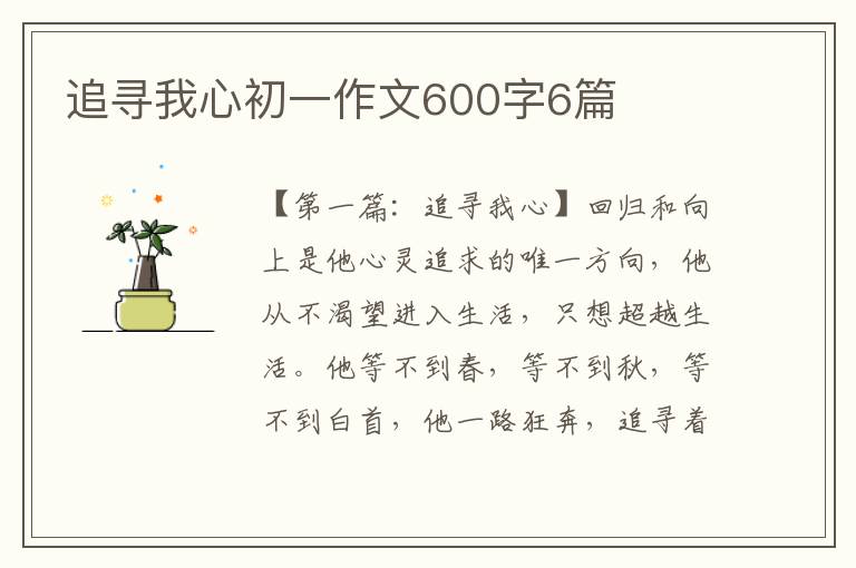 追寻我心初一作文600字6篇