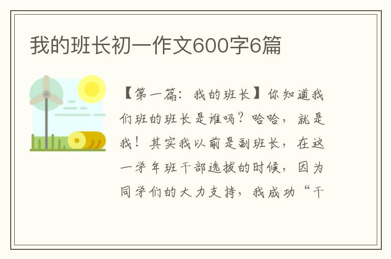 我的班长初一作文600字6篇