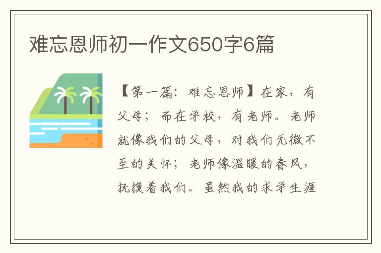 难忘恩师初一作文650字6篇