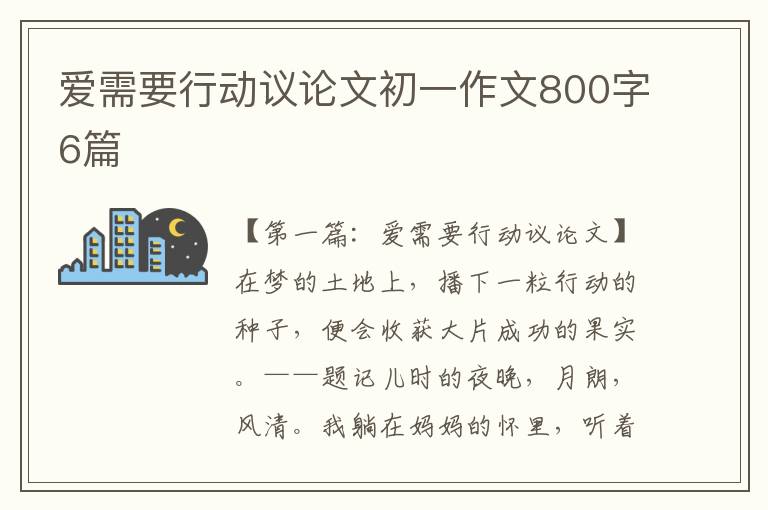 爱需要行动议论文初一作文800字6篇