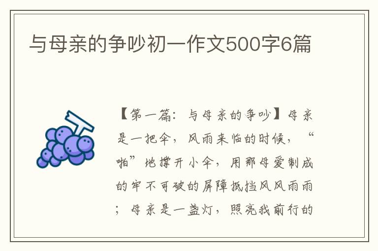 与母亲的争吵初一作文500字6篇