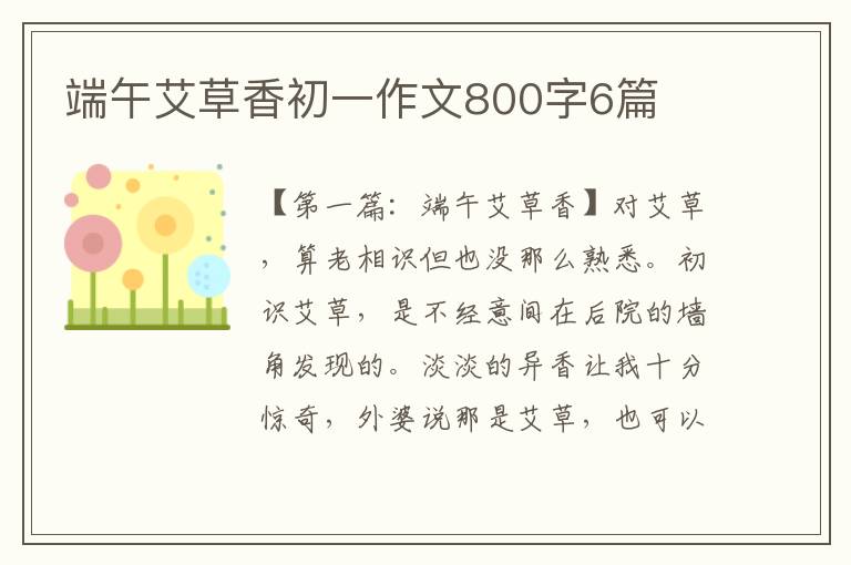 端午艾草香初一作文800字6篇