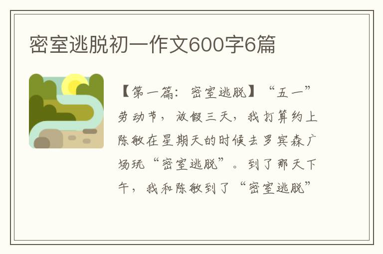 密室逃脱初一作文600字6篇