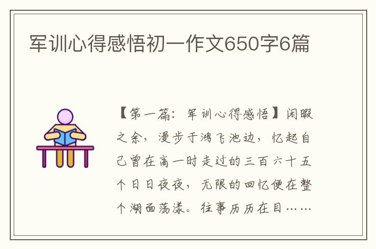 军训心得感悟初一作文650字6篇