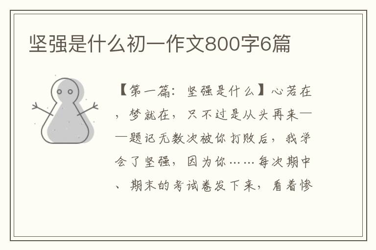 坚强是什么初一作文800字6篇