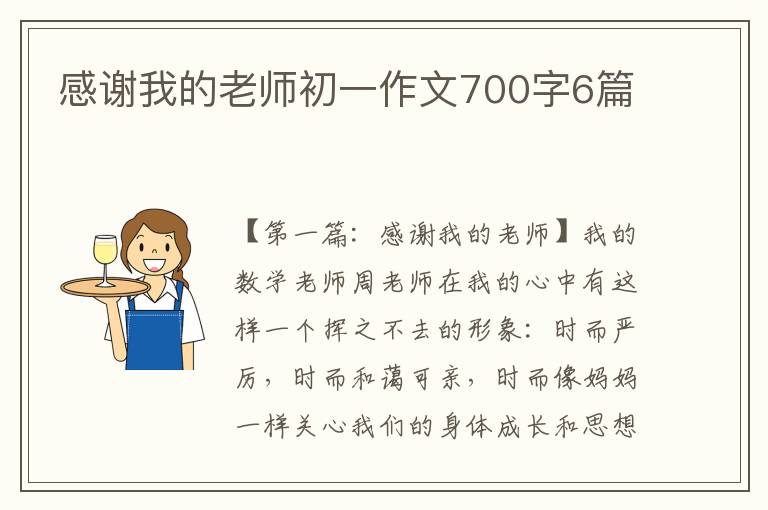 感谢我的老师初一作文700字6篇