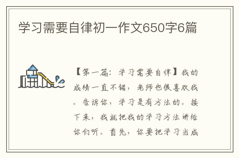 学习需要自律初一作文650字6篇