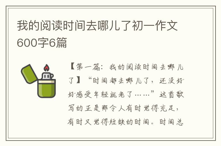 我的阅读时间去哪儿了初一作文600字6篇